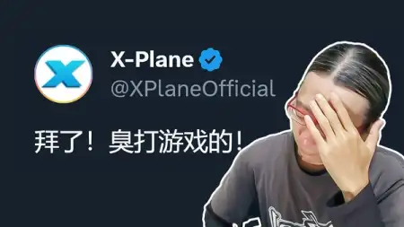 X-Plane 凭什么涨价？