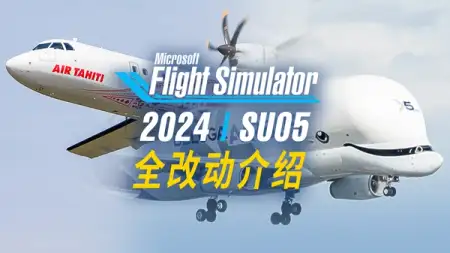 生涯超重运输・高级气象雷达：微软模拟飞行 2024 SU05 + AAU04 更新剖析