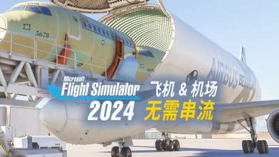 教你预下载飞机和机场 | 微软模拟飞行 2024