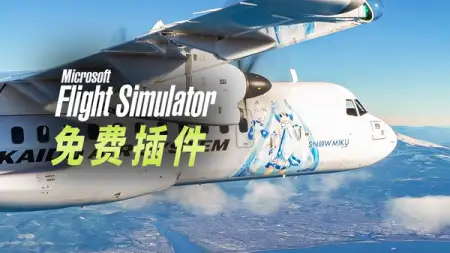 微软模拟飞行免费插件 2309 | VFR 狂热 & 卢森堡 & 雪 MIKU
