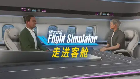 如何“走”进客舱