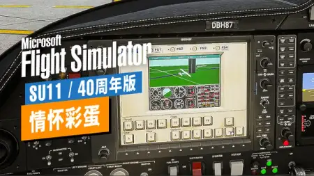 在《微软模拟飞行》里玩《微软模拟飞行》——任意设备都可以