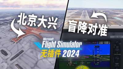 国内口岸机场将摆脱插件束缚：微软模拟飞行 2024   SU02