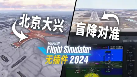 国内口岸机场将摆脱插件束缚：微软模拟飞行 2024 SU02