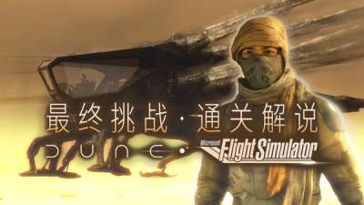 与时间赛跑！《沙丘》营救任务通关解说