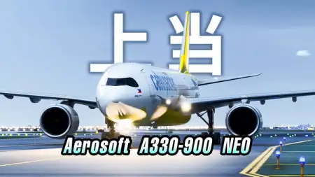 不要买新上市的 A330-900 Neo #Aerosoft #A339