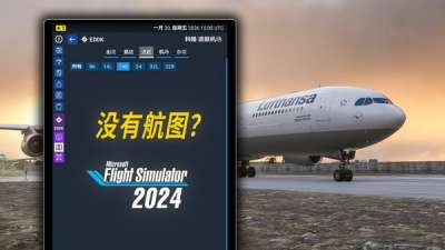 为什么微软模拟飞行 2024 缺少进离场程序和航图