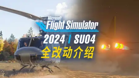 微软模拟飞行 2024 终于能玩了！？但还没做完：剖析周年更新 SU04