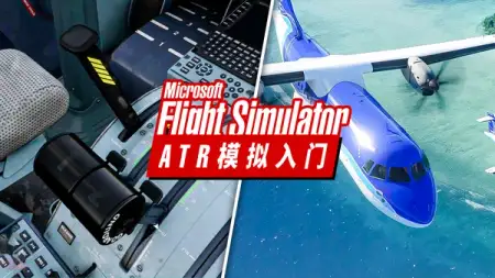 油门校准、虚拟触控: ATR 模拟入门