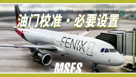 刚买完 Fenix A320 该干啥？