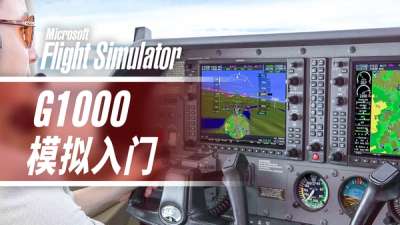 入门教学: 佳明  G1000   NXi  航电