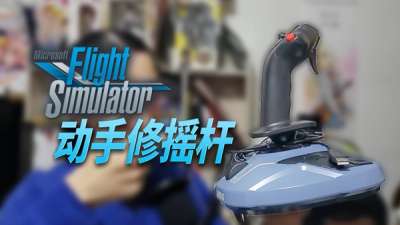 动手修理图马斯特摇杆