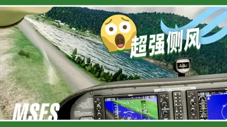 着陆挑战: 小小塞斯纳扛得住 20 多节侧风吗