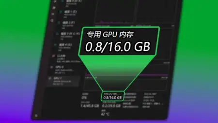教你压榨 Windows 显存占用