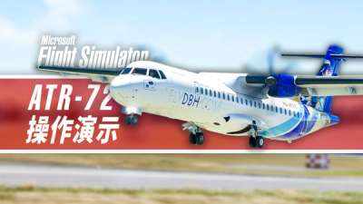 官方版  ATR  客机全流程演示：SimBrief、自定航点、HOTEL 模式、各阶段检查单