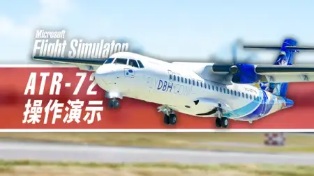 官方版 ATR 客机全流程演示：SimBrief、自定航点、HOTEL 模式、各阶段检查单