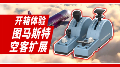 家用空客完全体