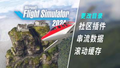 避免微软模拟飞行 2024 撑爆系统盘：改插件和数据目录