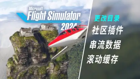 避免微软模拟飞行 2024 撑爆系统盘：改插件和数据目录