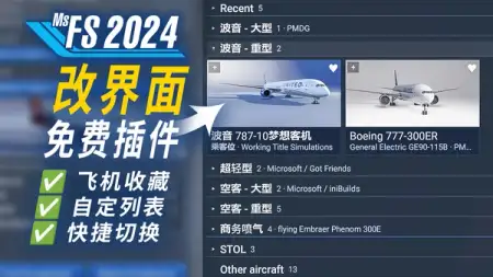 拯救糟糕界面！免费插件 SimpleUI @ 微软模拟飞行 2024