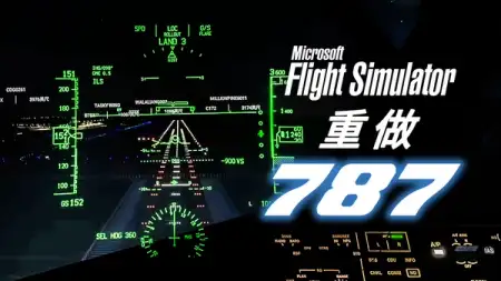 波音大飞机“能飞”了! AAU_02 公测体验