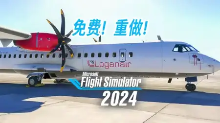 福克 27、免费地景、经典机型翻新：微软模拟飞行 2024 @ FSWeekend 官方消息汇总