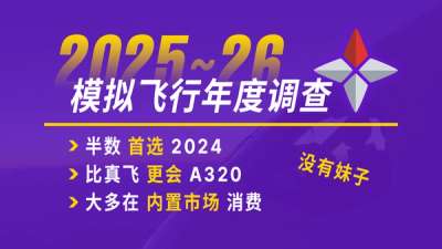 半数飞友选择 2024：一起看 26 年模拟飞行圈调查报告