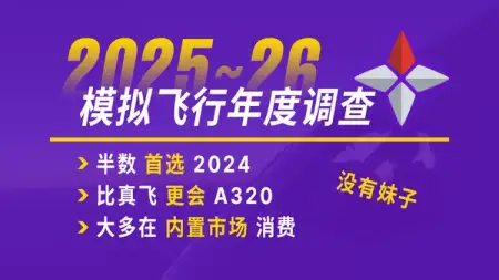 半数飞友选择 2024：一起看 26 年模拟飞行圈调查报告