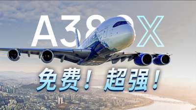 家用模拟最强  A380  完全免费！上手简评  FBW   A380X