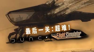 微软模拟飞行 × 沙丘——这关怎么打？