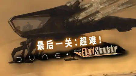 微软模拟飞行 × 沙丘——这关怎么打？