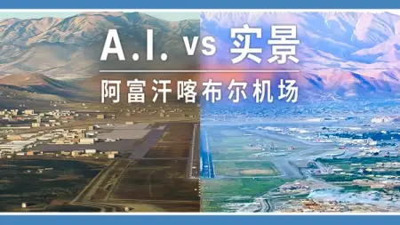 AI 景观: 阿富汗喀布尔国际机场