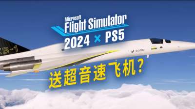 微软模拟飞行 2024 官宣 PS5 版：我的疑问更多了