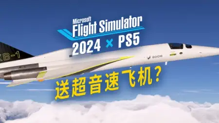 微软模拟飞行 2024 官宣 PS5 版：我的疑问更多了