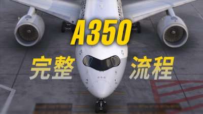 空客 A350 全流程演示：真人空管航线飞行 @  VATSIM