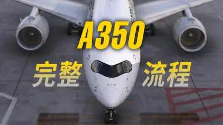 空客 A350 全流程演示：真人空管航线飞行 @ VATSIM