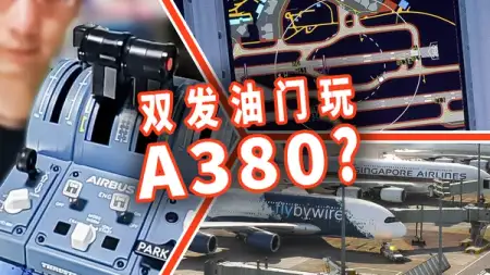 FBW A380X 上手指南：油门绑定、ND 地形、BTV、配平……
