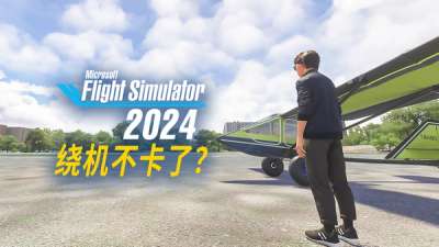 微软模拟飞行 2024 转视角不卡了？