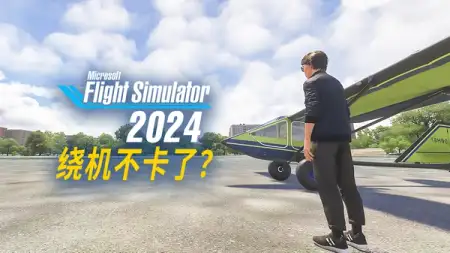微软模拟飞行 2024 转视角不卡了？
