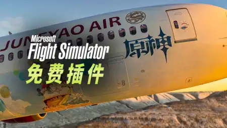 微软模拟飞行免费插件 2311 | 原神，起飞！