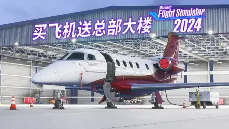随地大小建：评 FSR 飞鸿 300E @ 微软模拟飞行 2024 #巴航工业 #Embraer #Phenom