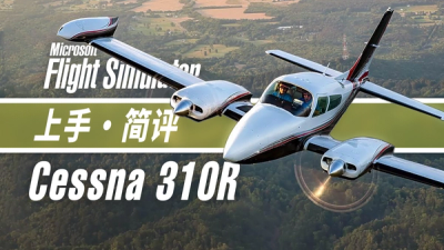 最强通航插件机：MILVIZ塞斯纳 310R