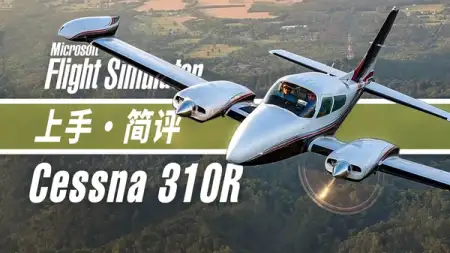 最强通航插件机：MILVIZ塞斯纳 310R