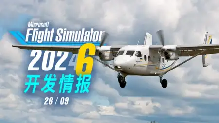 微软在做苏联老飞机・全新地勤操作：模拟飞行 2024 开发动态