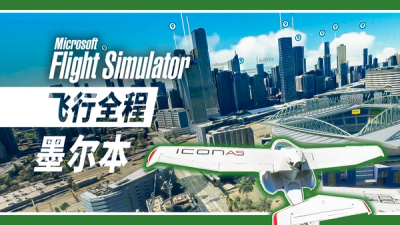 飞行全程: 全新墨尔本