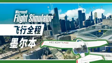 飞行全程: 全新墨尔本