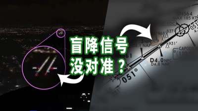 盲降进近没对准是咋回事？