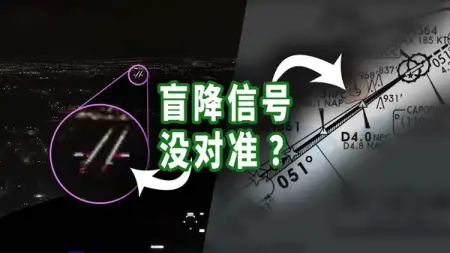 盲降进近没对准是咋回事?小知识:航向道偏移
