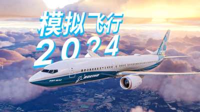 微软模拟飞行 2024 综合前瞻：凭啥能卖 1400 块？