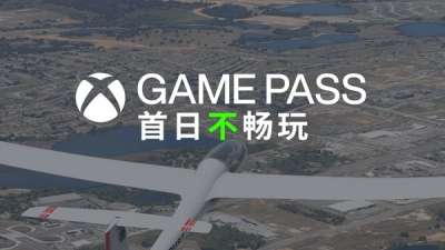 XGP 涨价！新挡首日玩不到微软模拟飞行 2024 ！